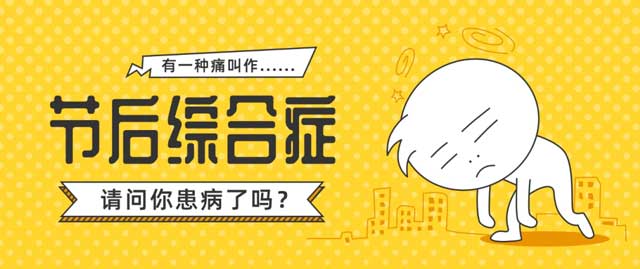 節(jié)(jié)后頭暈、厭食、失眠、困乏……提示您被節(jié)(jié)后綜合征所困擾，永林中醫(yī)(yī)調(diào)(diào)理助您煥發(fā)(fā)健康活力！
