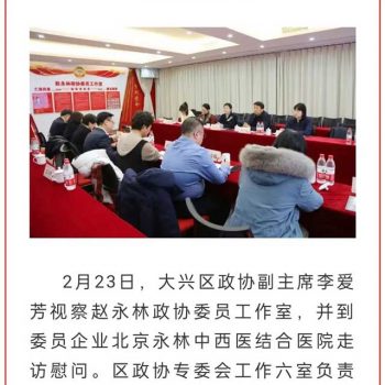 走訪委員聽(tīng)心聲，凝心聚力謀發(fā)(fā)展——大興區(qū)(qū)政協(xié)(xié)領(lǐng)(lǐng)導(dǎo)(dǎo)走訪趙永林政協(xié)(xié)委員工作室