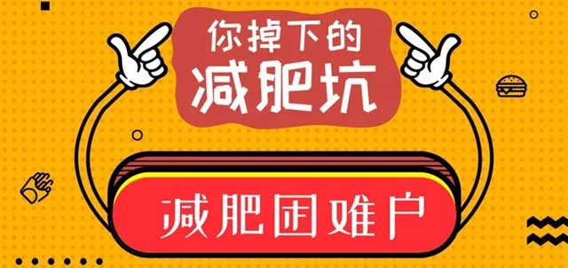 成功減肥不容易，這些誤區(qū)(qū)千萬(wàn)別“踩雷”！