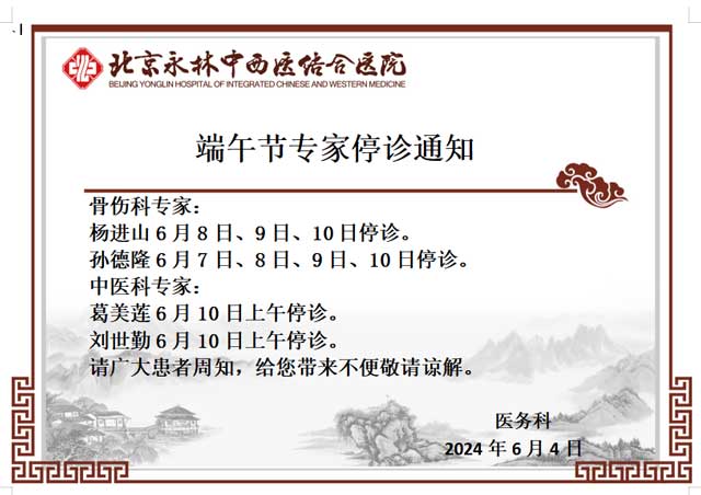 【通知】端午節(jié)(jié)專家停診信息，請(qǐng)周知！