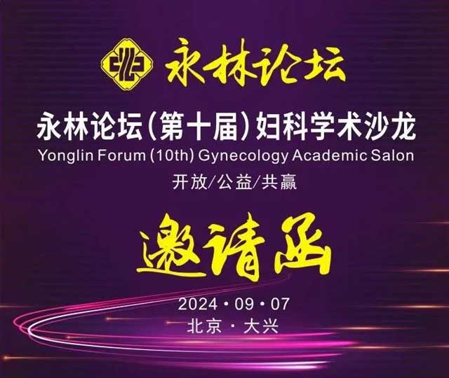 永林論壇（第十屆）婦科學(xué)術(shù)(shù)沙龍誠邀醫(yī)(yī)學(xué)同仁踴躍參會！
