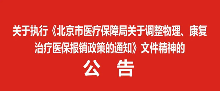 關(guān)于執(zhí)(zhí)行《北京市醫(yī)(yī)療保障局關(guān)于調(diào)(diào)整物理、康復(fù)治療醫(yī)(yī)保報(bào)銷政策的通知》文件精神的公告