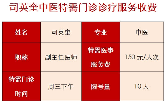 關(guān)于開設(shè)司英奎中醫(yī)(yī)特需門診的公告