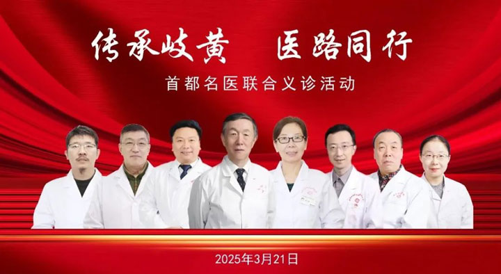 “傳承岐黃，醫(yī)(yī)路同行”首都名醫(yī)(yī)聯(lián)(lián)合義診公益活動(dòng)通知
